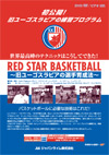RED STAR BASKETBALL<br>` [SXrȂI琬@ `<br>SSZbg