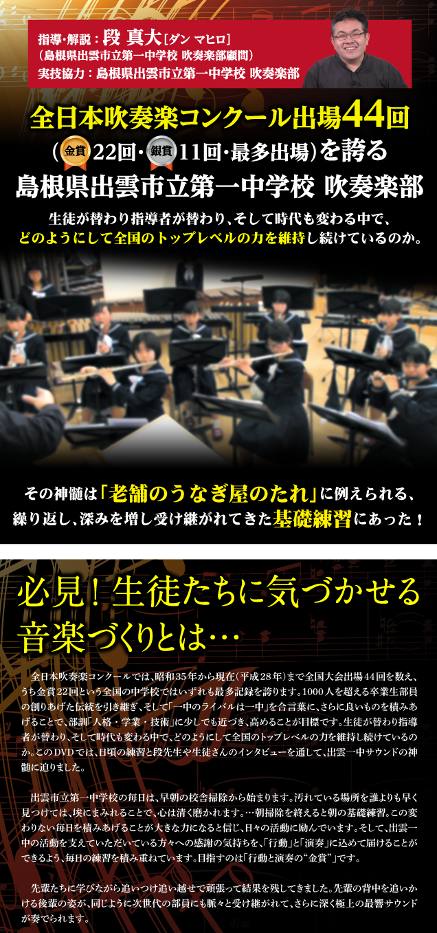 最響！ みんなでつなぎ合う 出雲一中 サウンド～伝統校にみる普遍的吹奏楽指導の神髄～【全2巻】 最響！みんなでつなぎ合う出雲一中サウンド  ～伝統校にみる普遍的吹奏楽指導の神髄～｜吹奏楽｜DVD通販サイトのジャパンライム