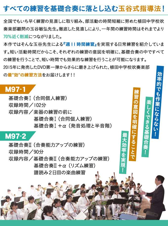 植田中・玉谷先生の生徒と創り上げる合奏指導２『週１１時間練習』を実現する時短日常練習【全2巻】 植田中・玉谷先生の生徒と創り上げる合奏指導２｜吹奏楽｜ DVD通販サイトのジャパンライム