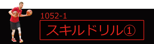 Basketball Skills Coaching ～見て学ぶ！選手・コーチのための個人 