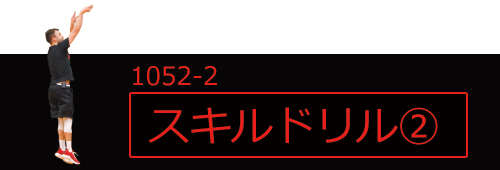 Basketball Skills Coaching ～見て学ぶ！選手・コーチのための個人 