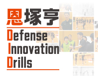 ���ˋ�&nbsp;Defense&nbsp;Innovation&nbsp;Drills