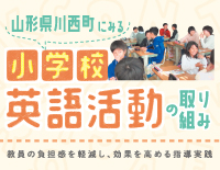 山形県川西町にみる小学校英語活動の取り組み〜教員の負担感を軽減し、効果を高める指導実践〜