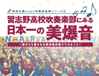 野球応援のための吹奏楽指導シリーズ�A／習志野高校吹奏楽部にみる「日本一の美爆音」