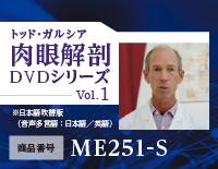 トッド・ガルシア 『 肉眼解剖DVDシリーズ 』 Vol.1