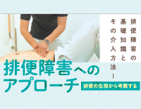 排便障害へのアプローチ　ジャパンライム　DVD