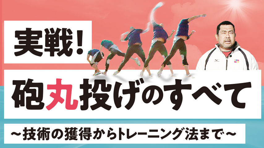 実戦！砲丸投げのすべて～技術の獲得からトレーニング法まで～【全１巻】 実戦！砲丸投げのすべて～技術の獲得からトレーニング法まで～｜陸上競技｜DVD 通販サイトのジャパンライム