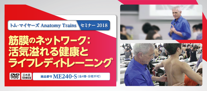 トム ・ マイヤーズ Anatomy Trains セミナー2018 「筋膜の ...