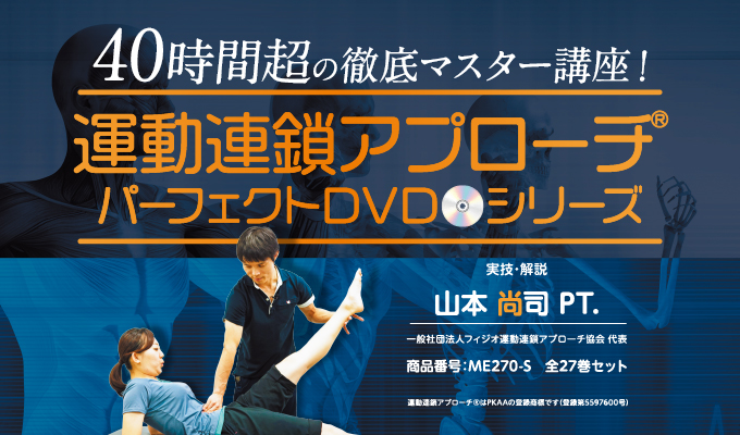 運動連鎖アプローチ　ジャパンライム　DVDセット
